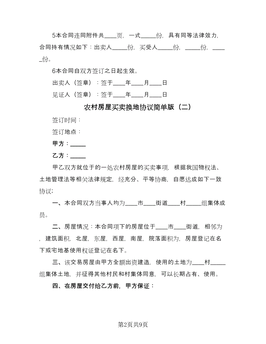 农村房屋买卖换地协议简单版（四篇）.doc_第2页