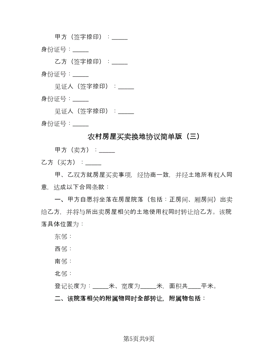 农村房屋买卖换地协议简单版（四篇）.doc_第5页