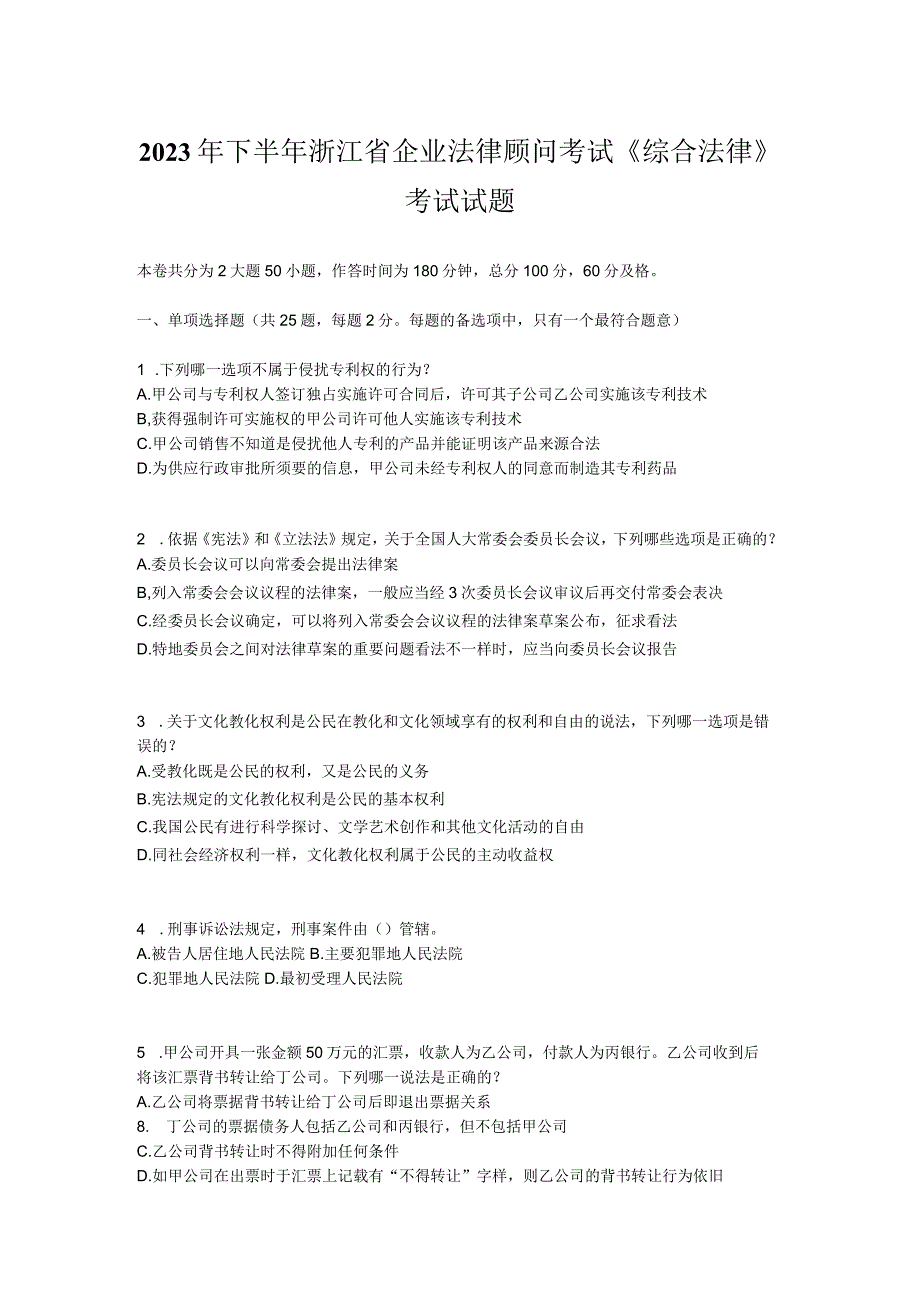 2023年下半年浙江省企业法律顾问考试《综合法律》考试试题_第1页