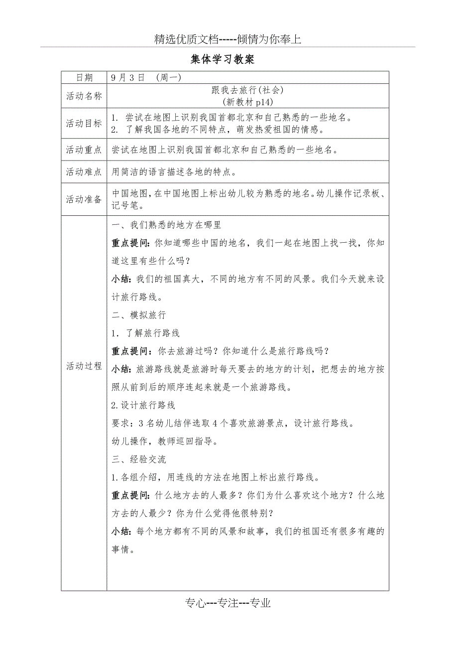 大班(跟我去旅行)教案_第1页