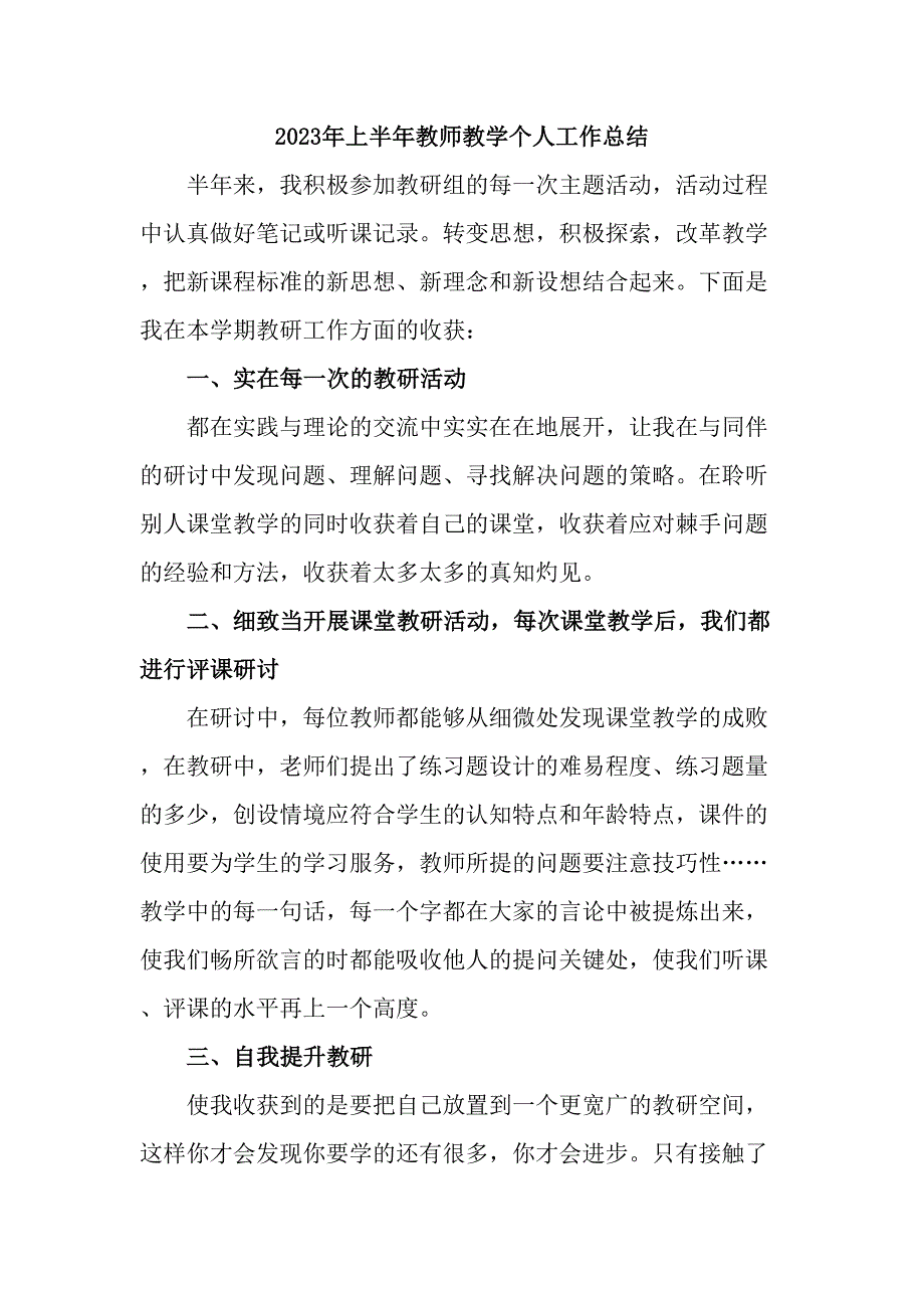 2023年城区学校上半年教师教学个人工作总结（合集4份）_第1页