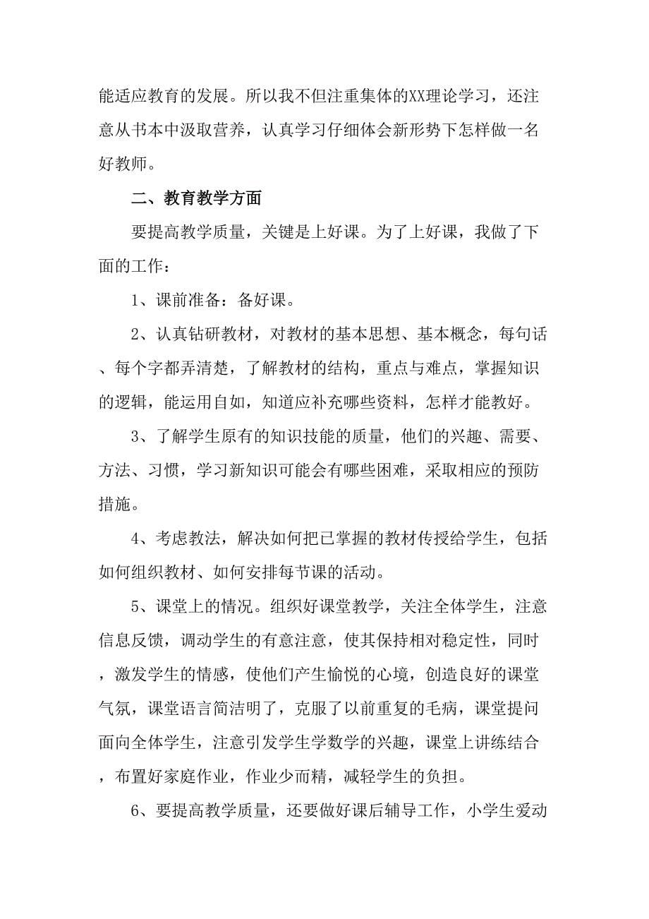 2023年城区学校上半年教师教学个人工作总结（合集4份）_第5页