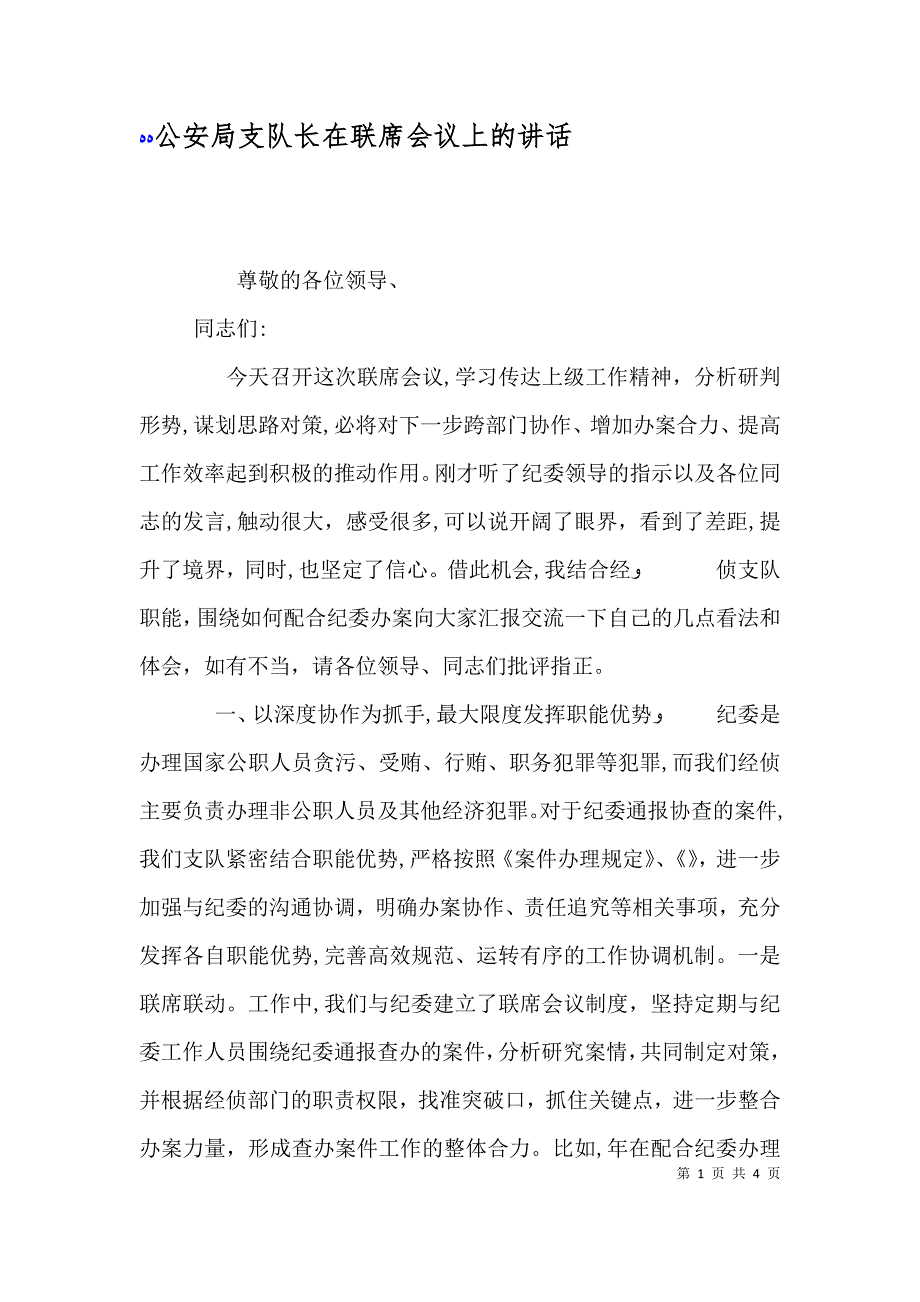 公安局支队长在联席会议上的讲话_第1页