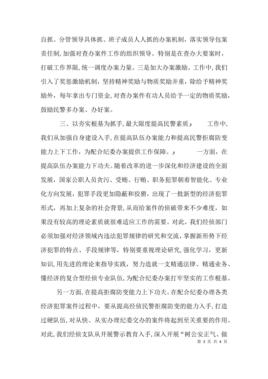 公安局支队长在联席会议上的讲话_第3页