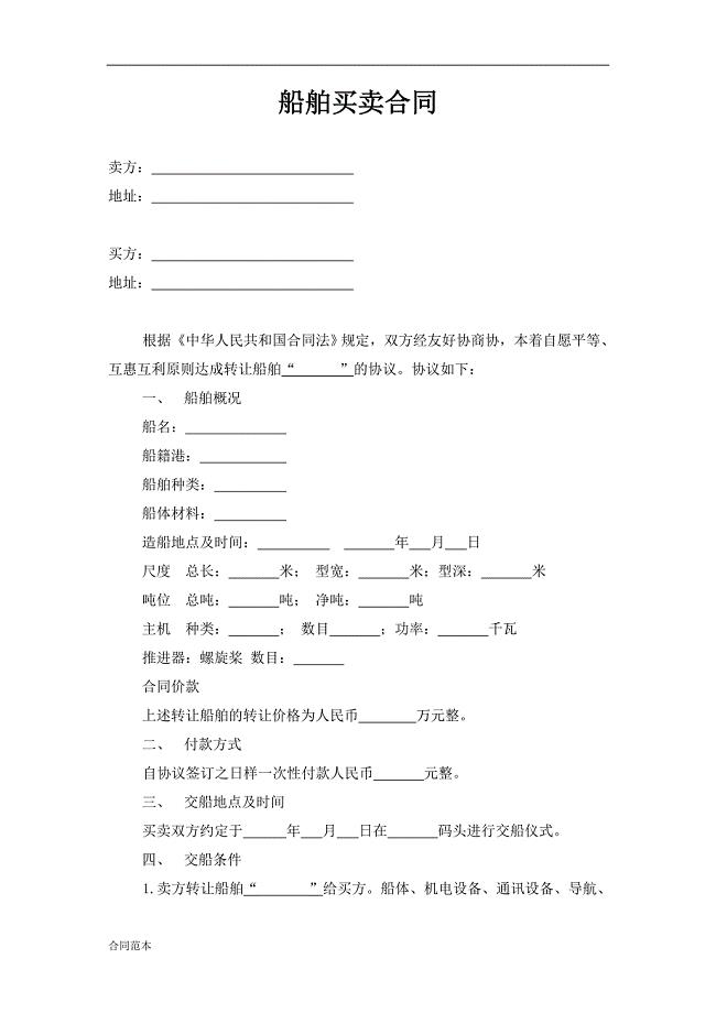船舶买卖合同及交接协议书