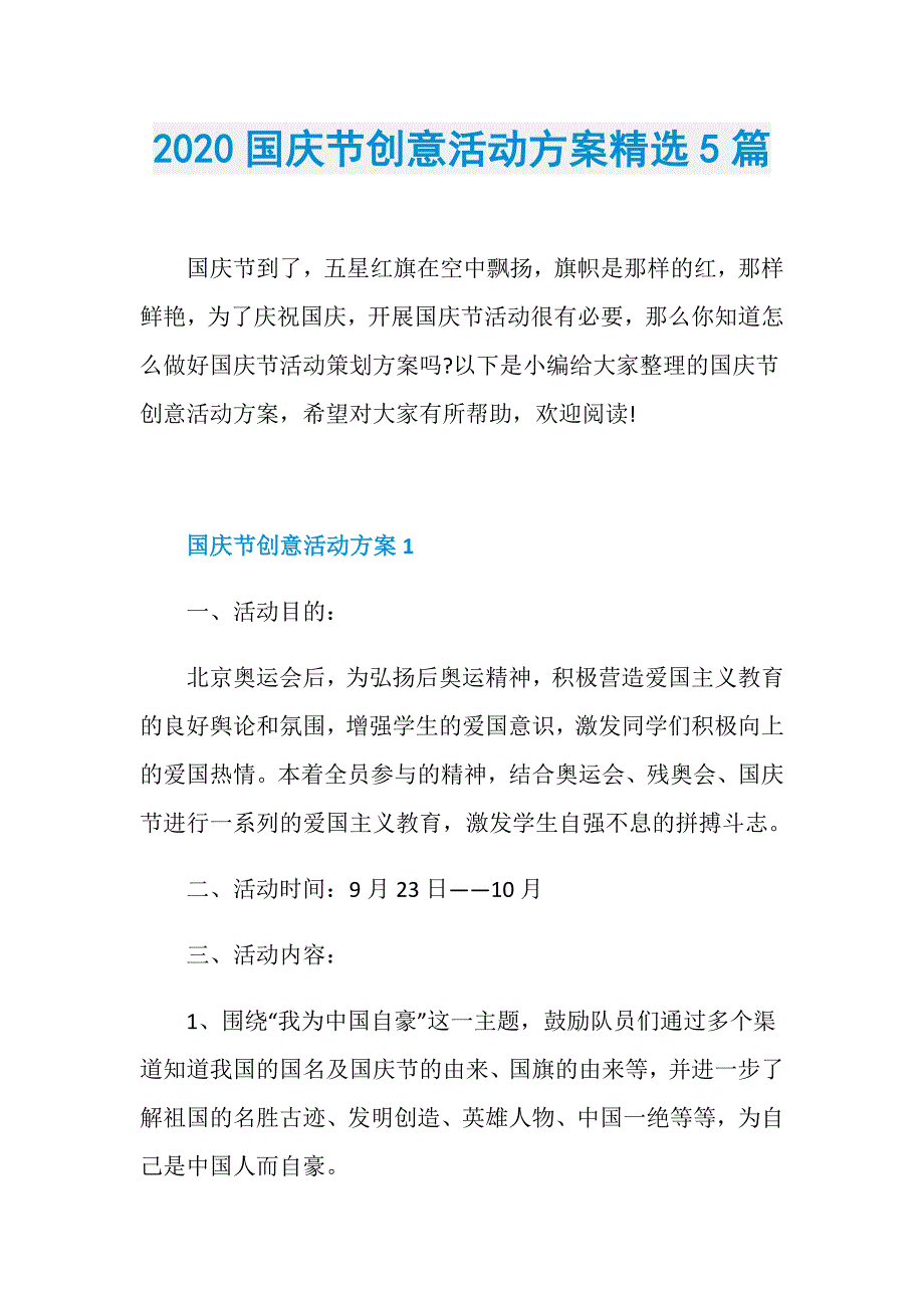 2020国庆节创意活动方案精选5篇_第1页