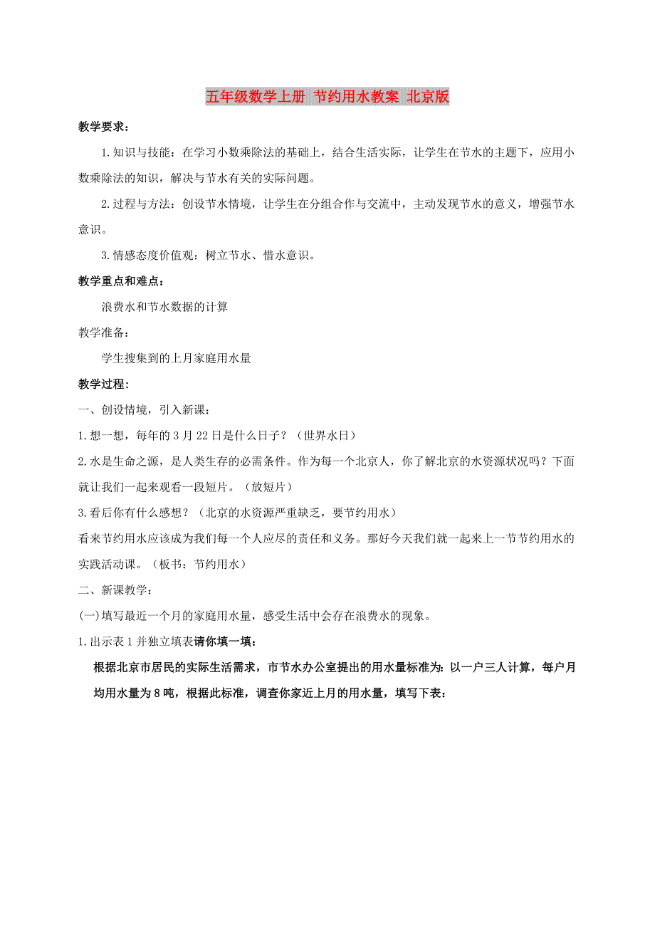 五年级数学上册 节约用水教案 北京版_第1页