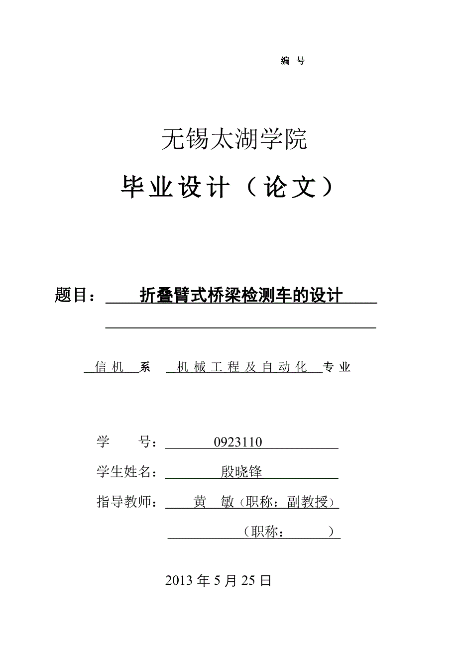 折叠臂式桥梁检测车的设计（含全套CAD图纸）_第1页