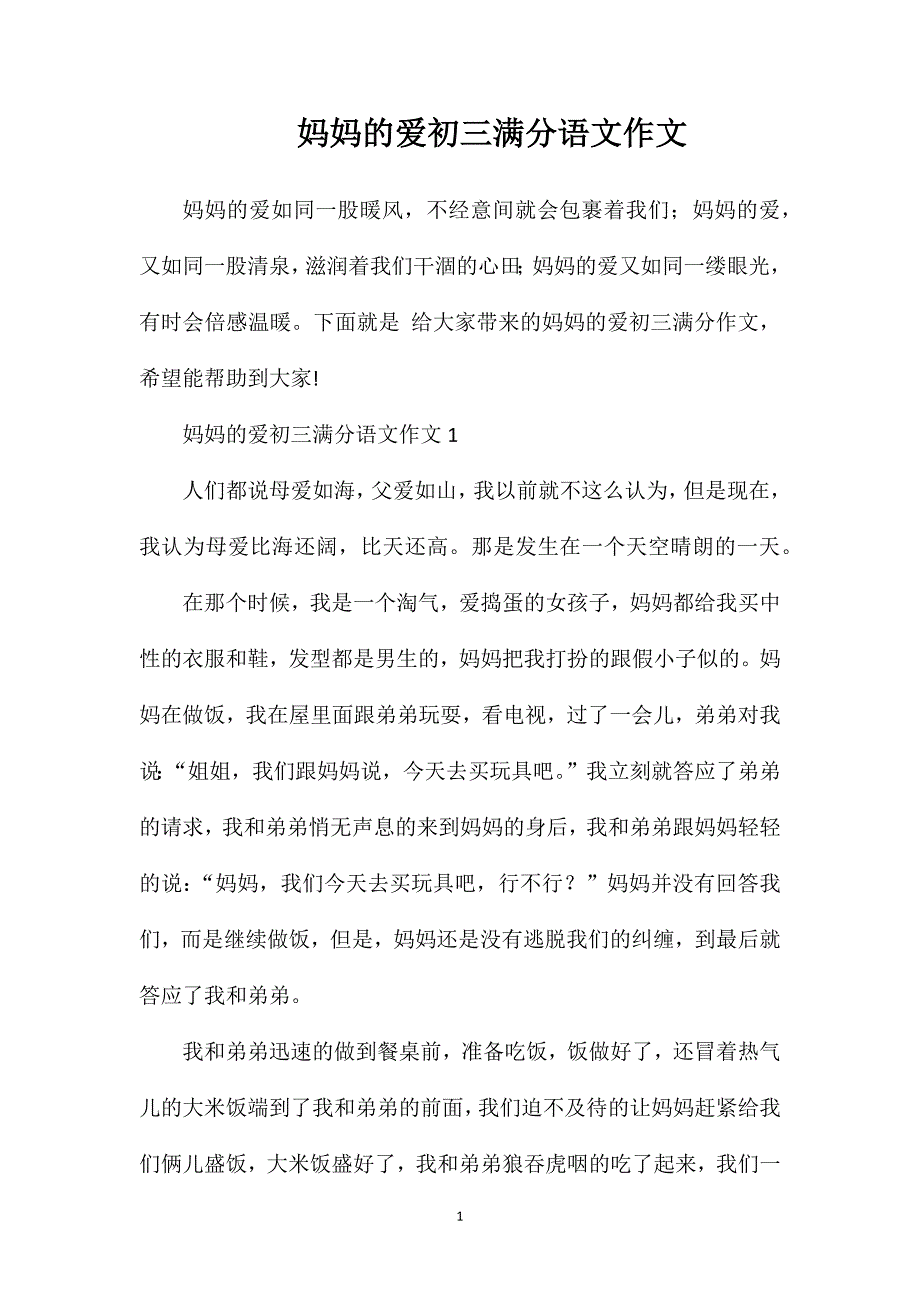 妈妈的爱初三满分语文作文.doc_第1页