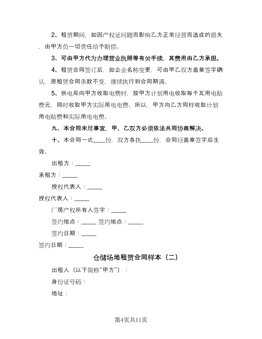 仓储场地租赁合同样本（三篇）.doc_第4页