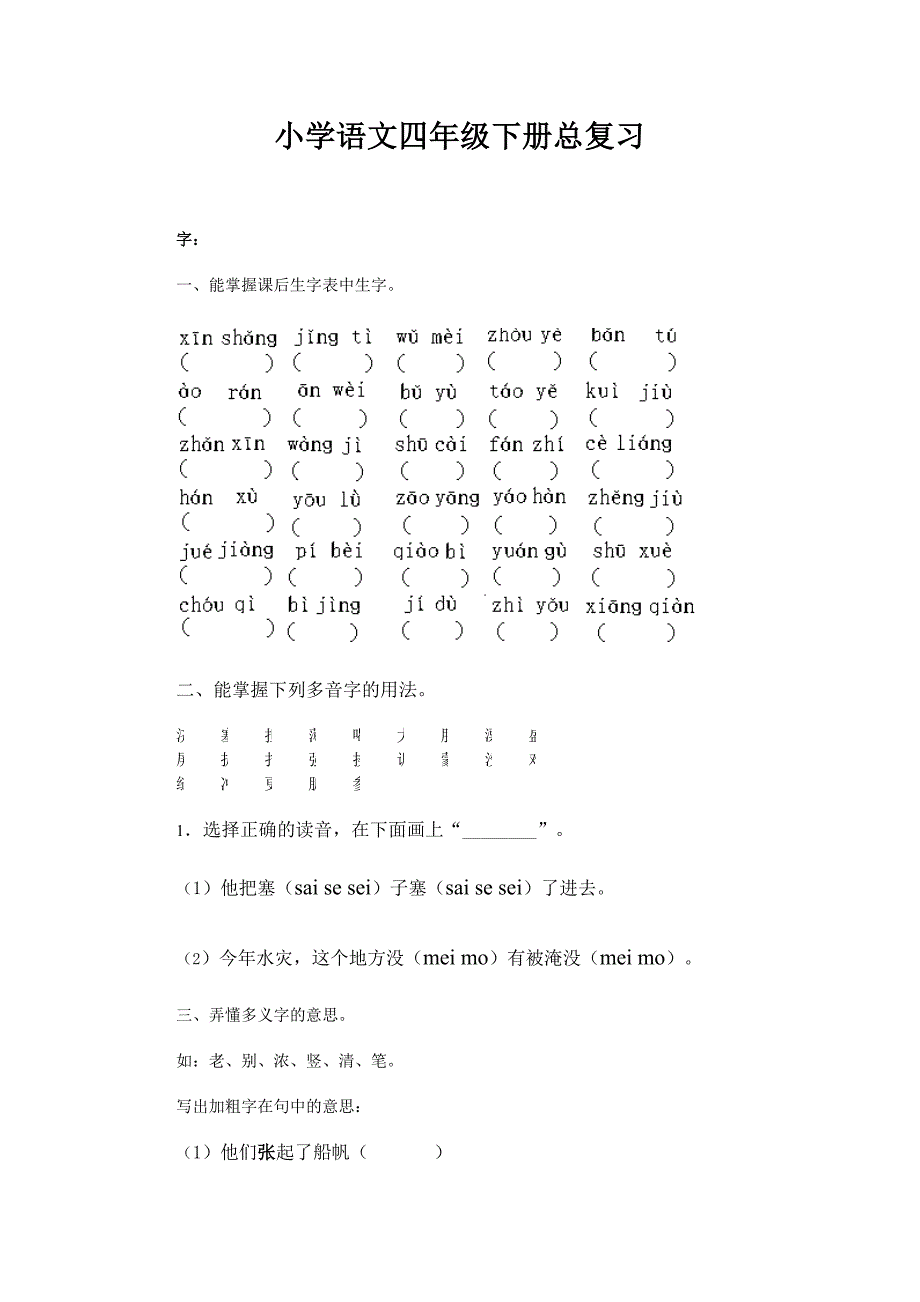 小学语文四年级下册总复习_第1页