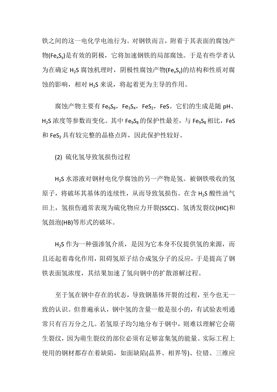 硫化氢腐蚀的机理及影响因素_第4页