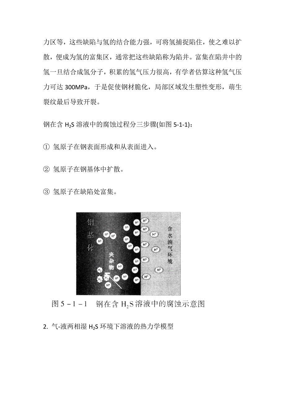 硫化氢腐蚀的机理及影响因素_第5页