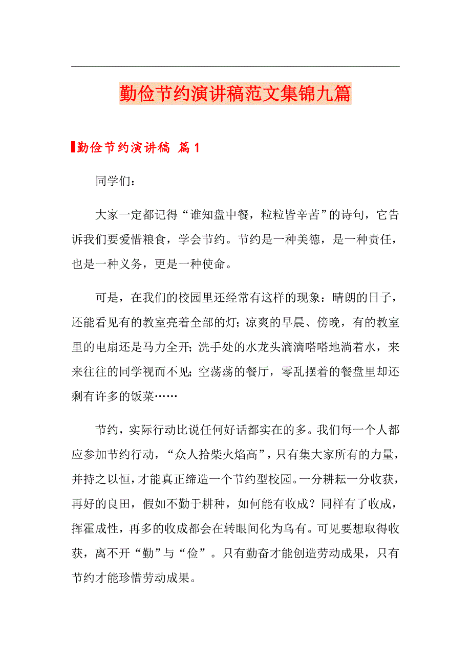 【新编】勤俭节约演讲稿范文集锦九篇_第1页