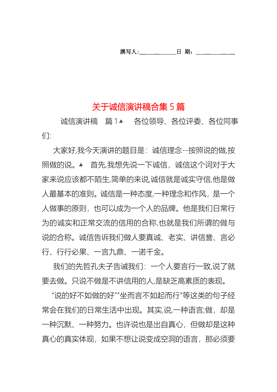 关于诚信演讲稿合集5篇_第1页