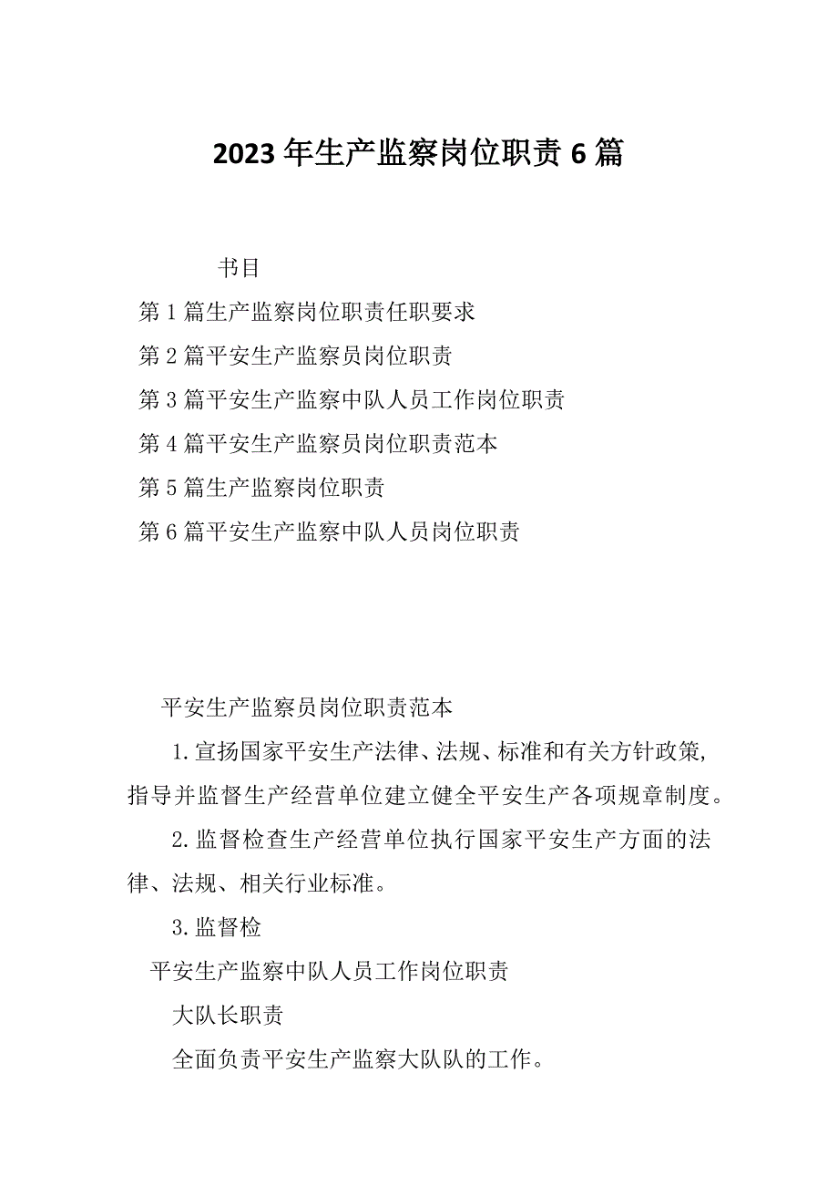 2023年生产监察岗位职责6篇_第1页