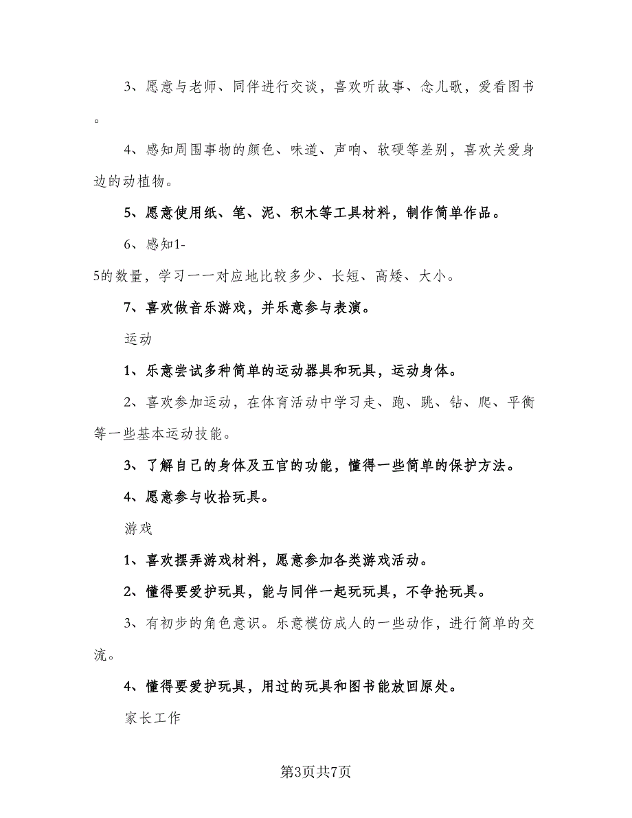 2023年大班上学期工作计划范文（2篇）.doc_第3页