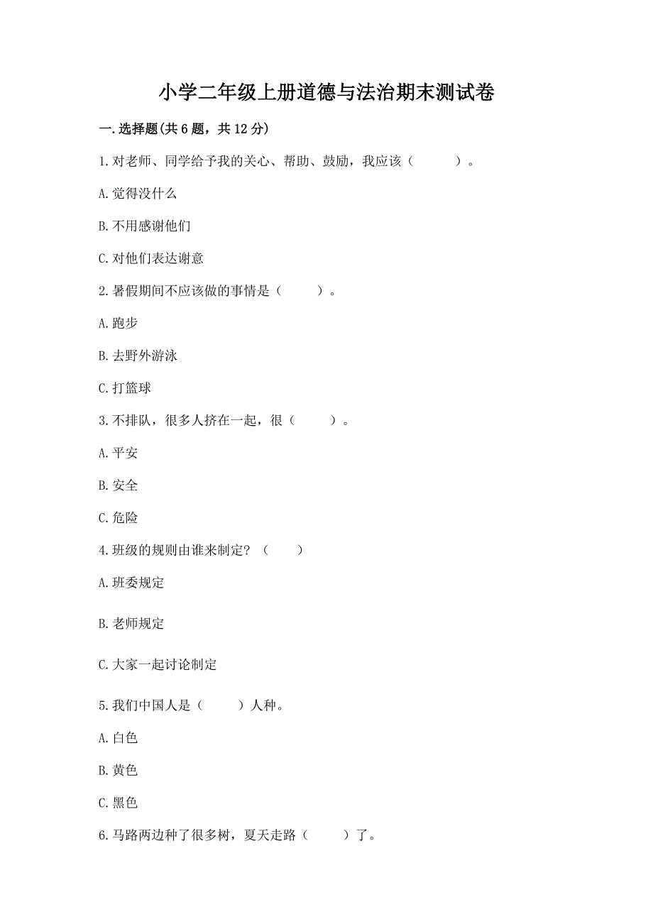 小学二年级上册道德与法治期末测试卷带答案(考试直接用).docx_第1页