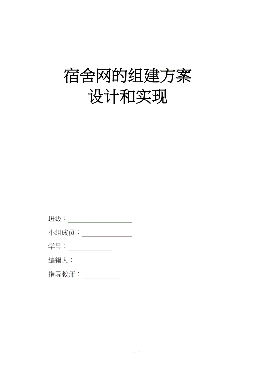 宿舍局域网组建实验报告.doc_第1页