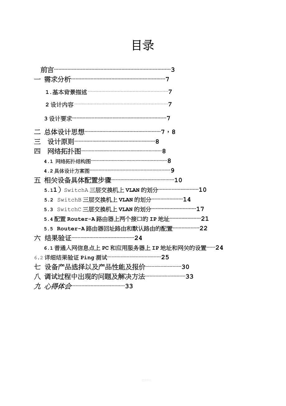 宿舍局域网组建实验报告.doc_第2页