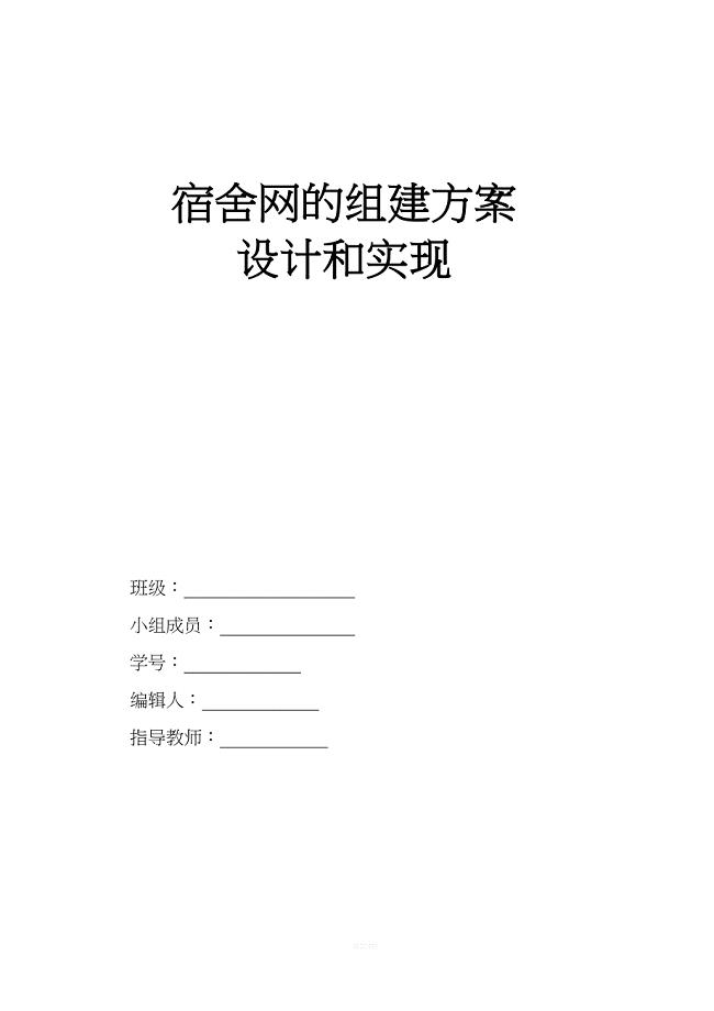 宿舍局域网组建实验报告.doc