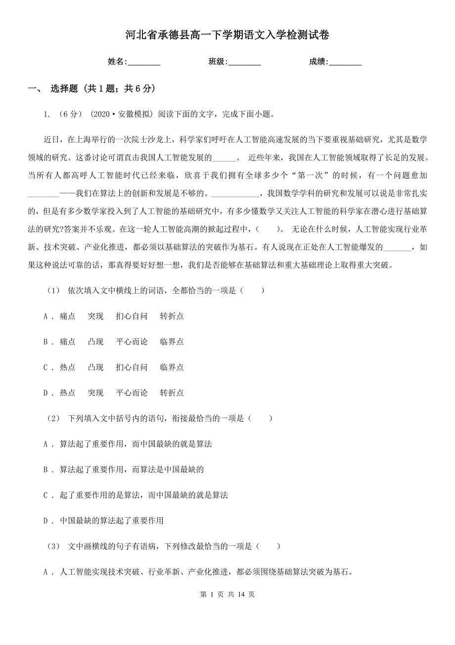 河北省承德县高一下学期语文入学检测试卷_第1页