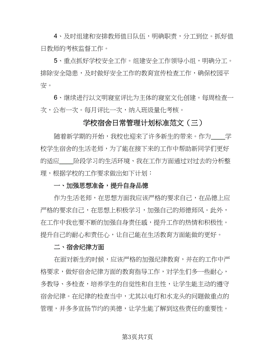 学校宿舍日常管理计划标准范文（5篇）_第3页