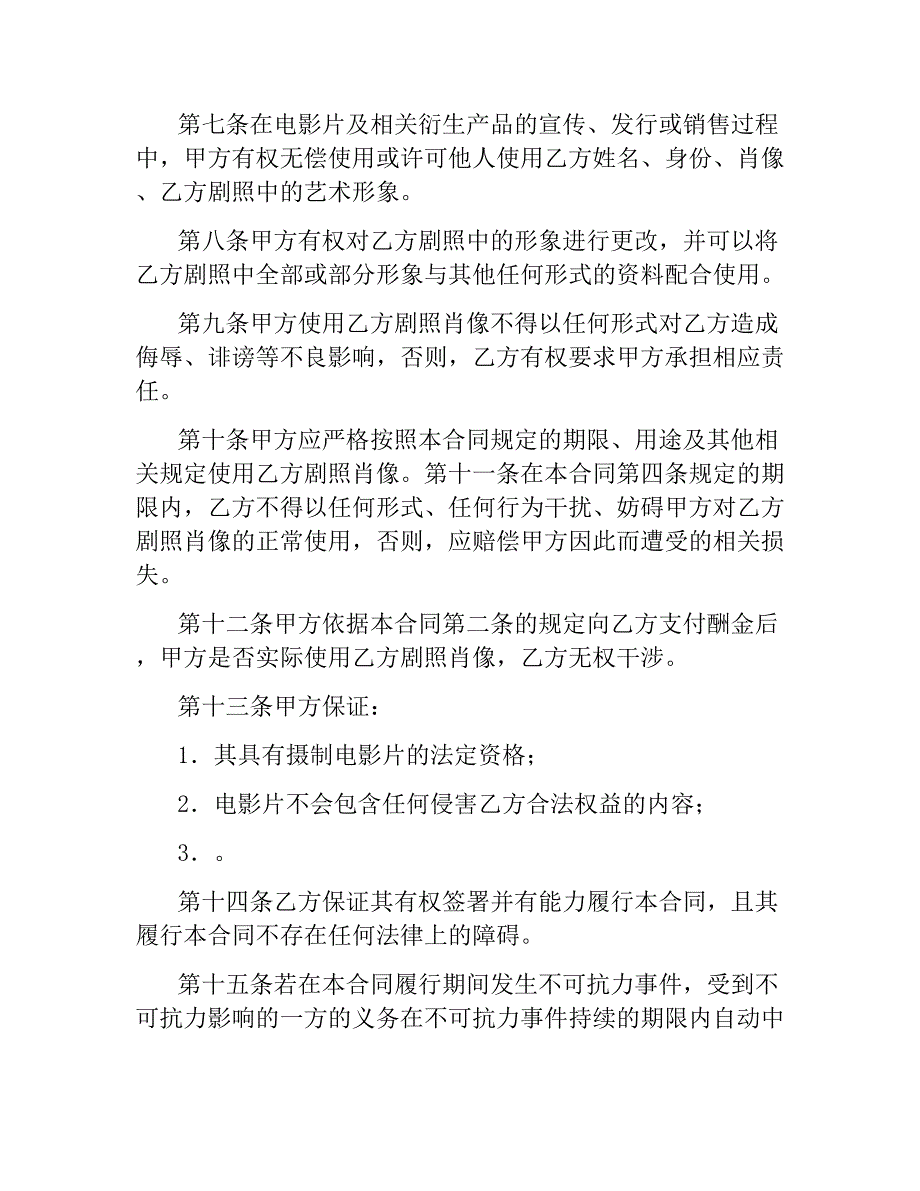 剧照肖像使用许可合同_第3页