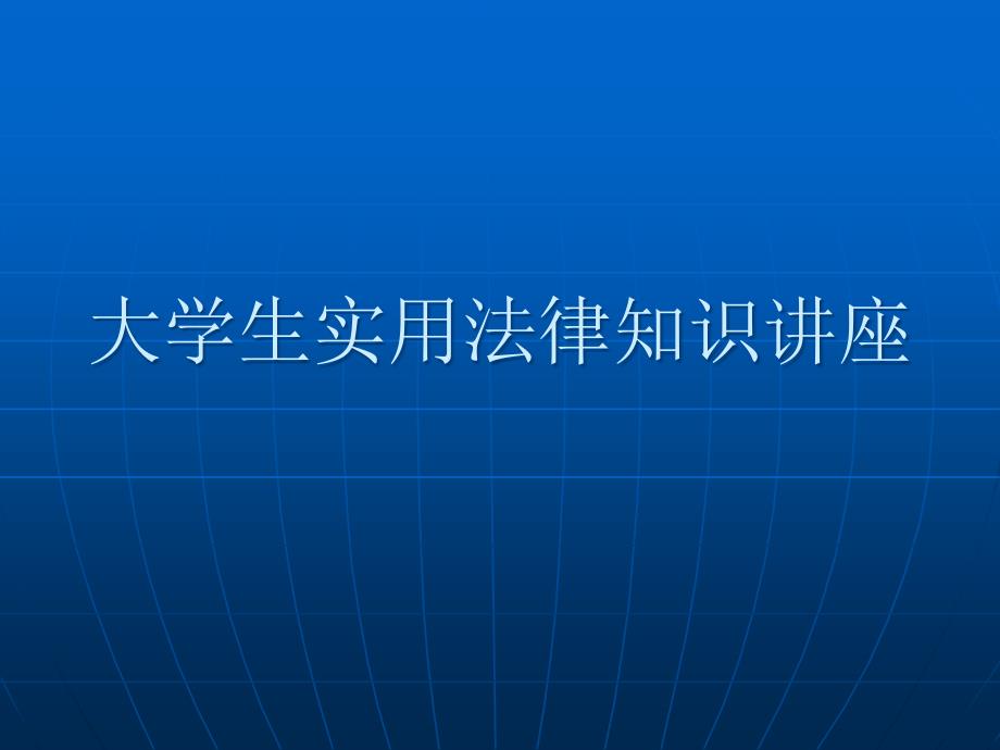 大学生实用法律知识讲座_第1页