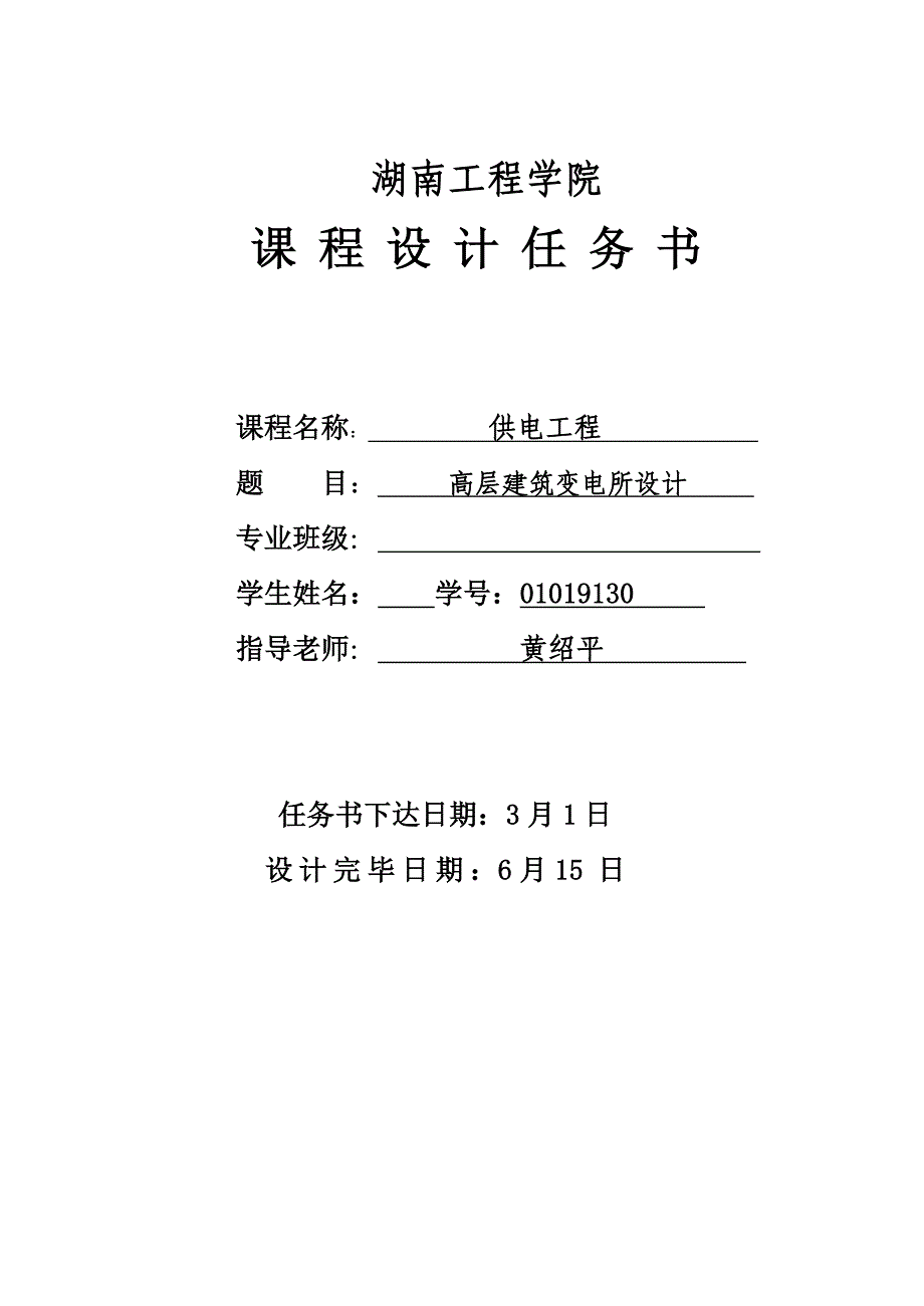 高层建筑变电所设计.doc_第1页