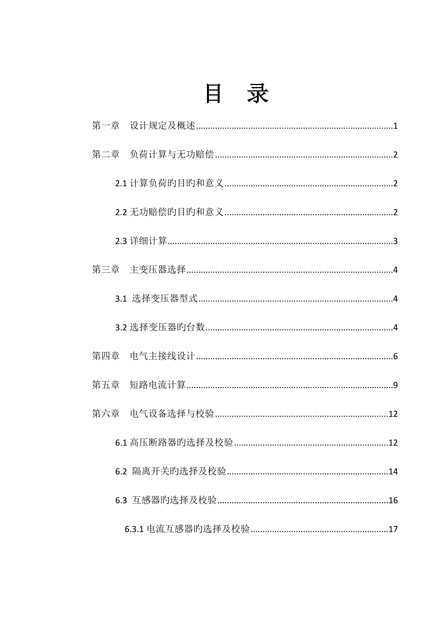 高层建筑变电所设计.doc_第4页