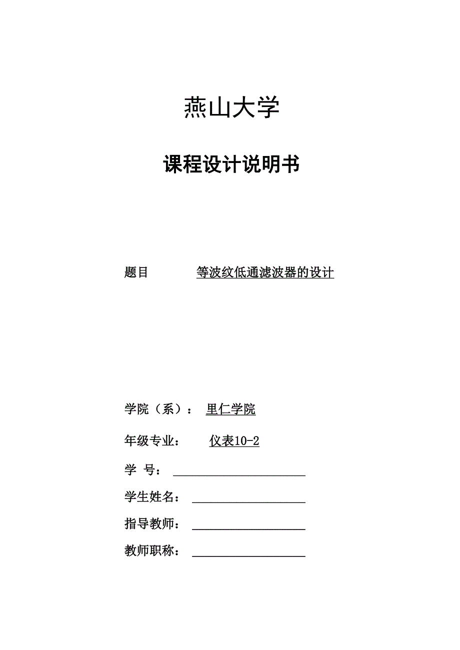 等波纹低通滤波器的设计及与其他滤波器的比较_第1页