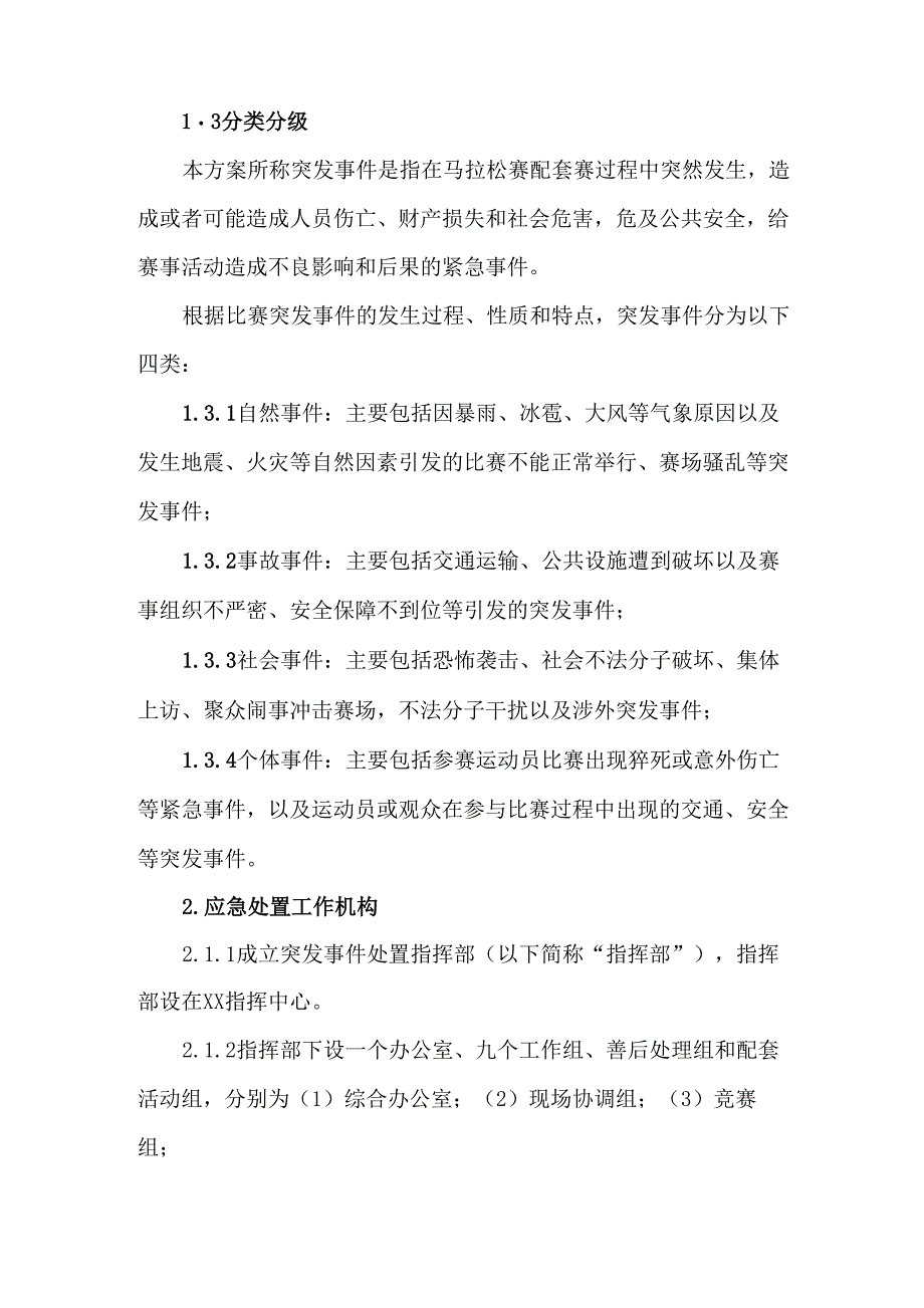 马拉松赛应急处置预案_第2页