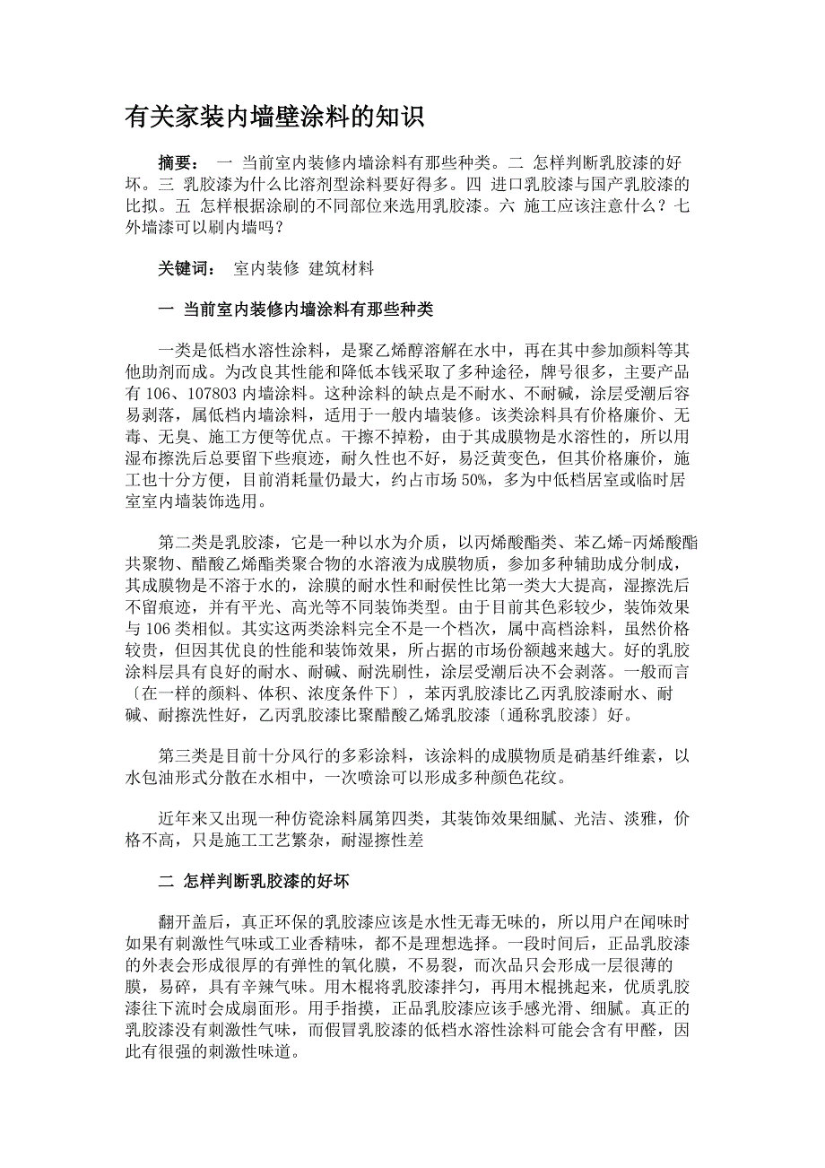 家装内墙壁涂料的知识解读_第1页