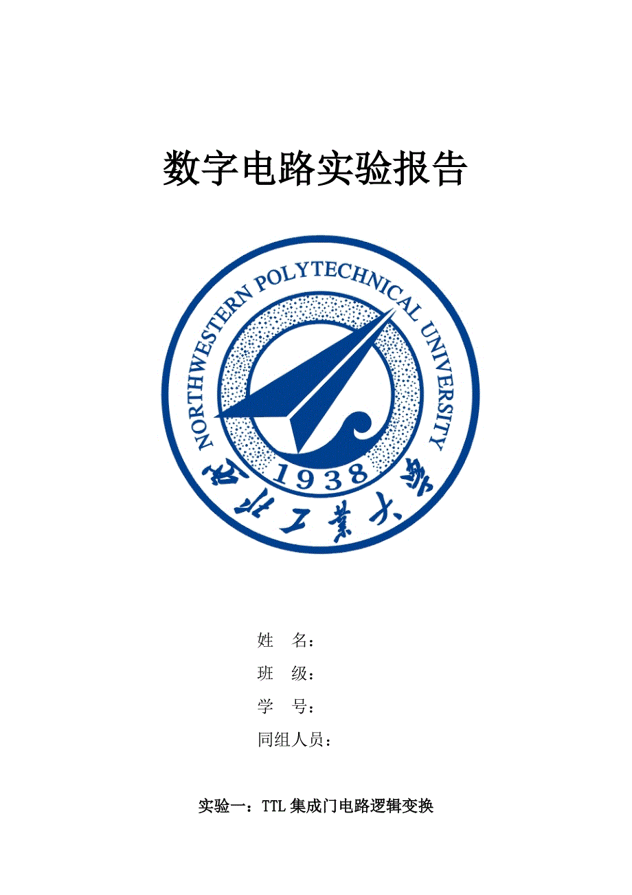 实验一TTL集成门电路逻辑变换_第1页