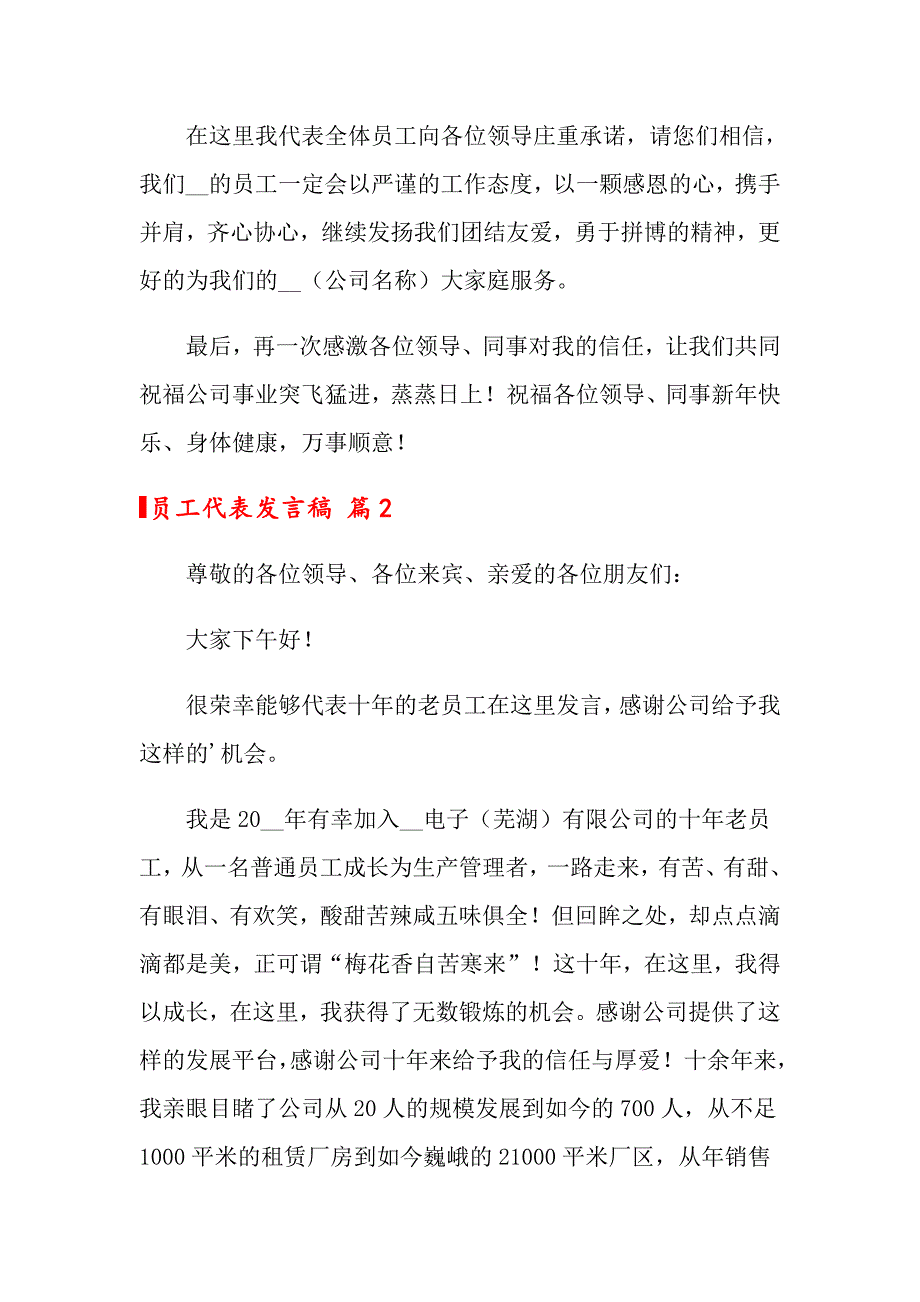 【精编】2022员工代表发言稿三篇_第2页