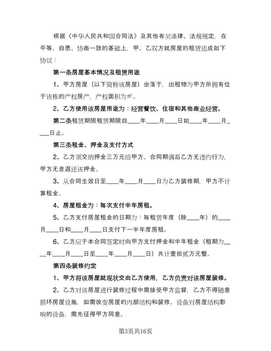 沈阳市楼房租赁协议书范本（四篇）.doc_第3页