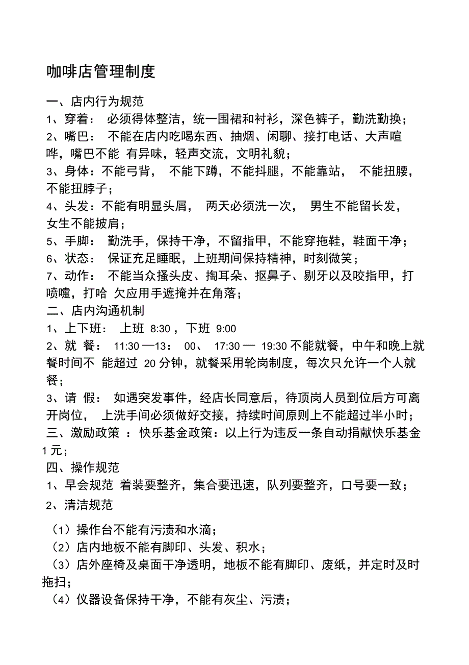 咖啡店管理制度_第1页