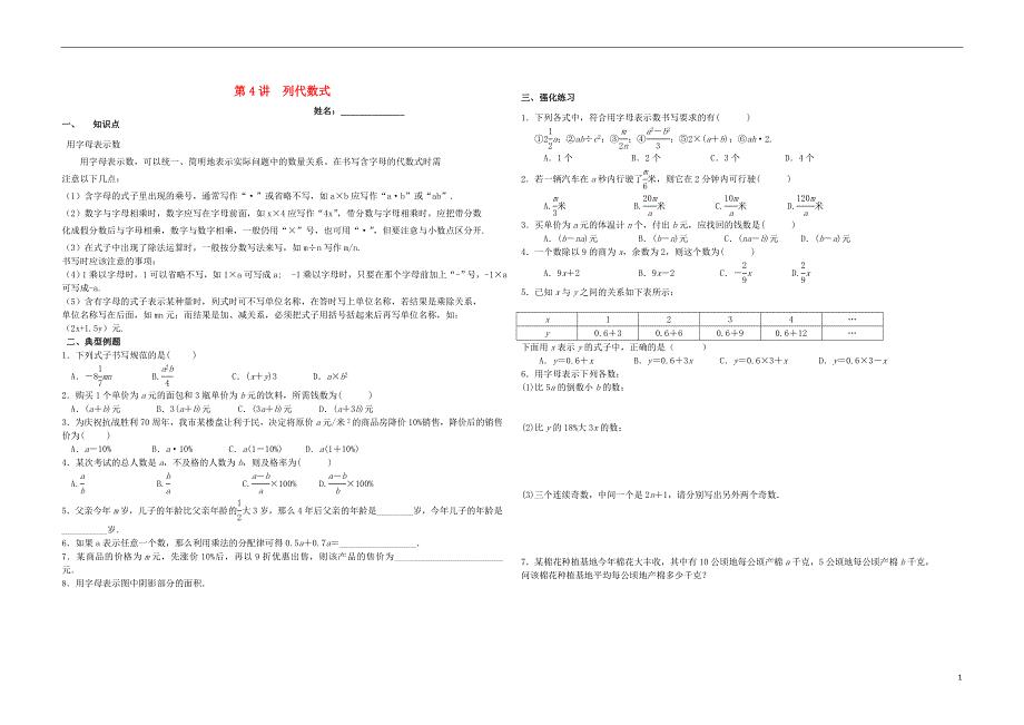 湖南省郴州市苏仙区七年级数学上册 第4讲 列代数式培优（无答案）（新版）湘教版