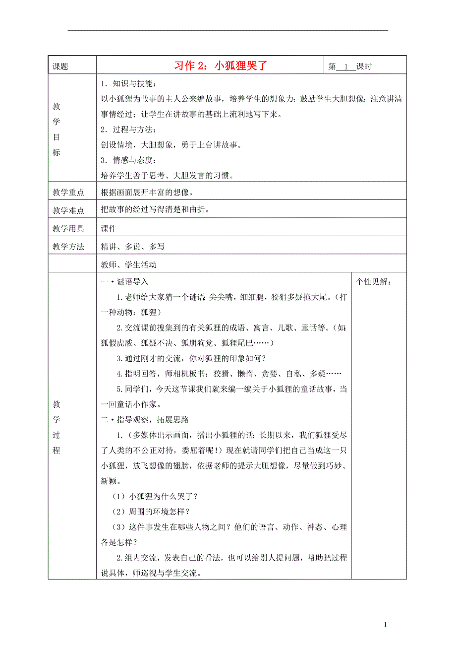 2014三年级语文下册 习作2 小狐狸哭了教案 湘教版.doc_第1页