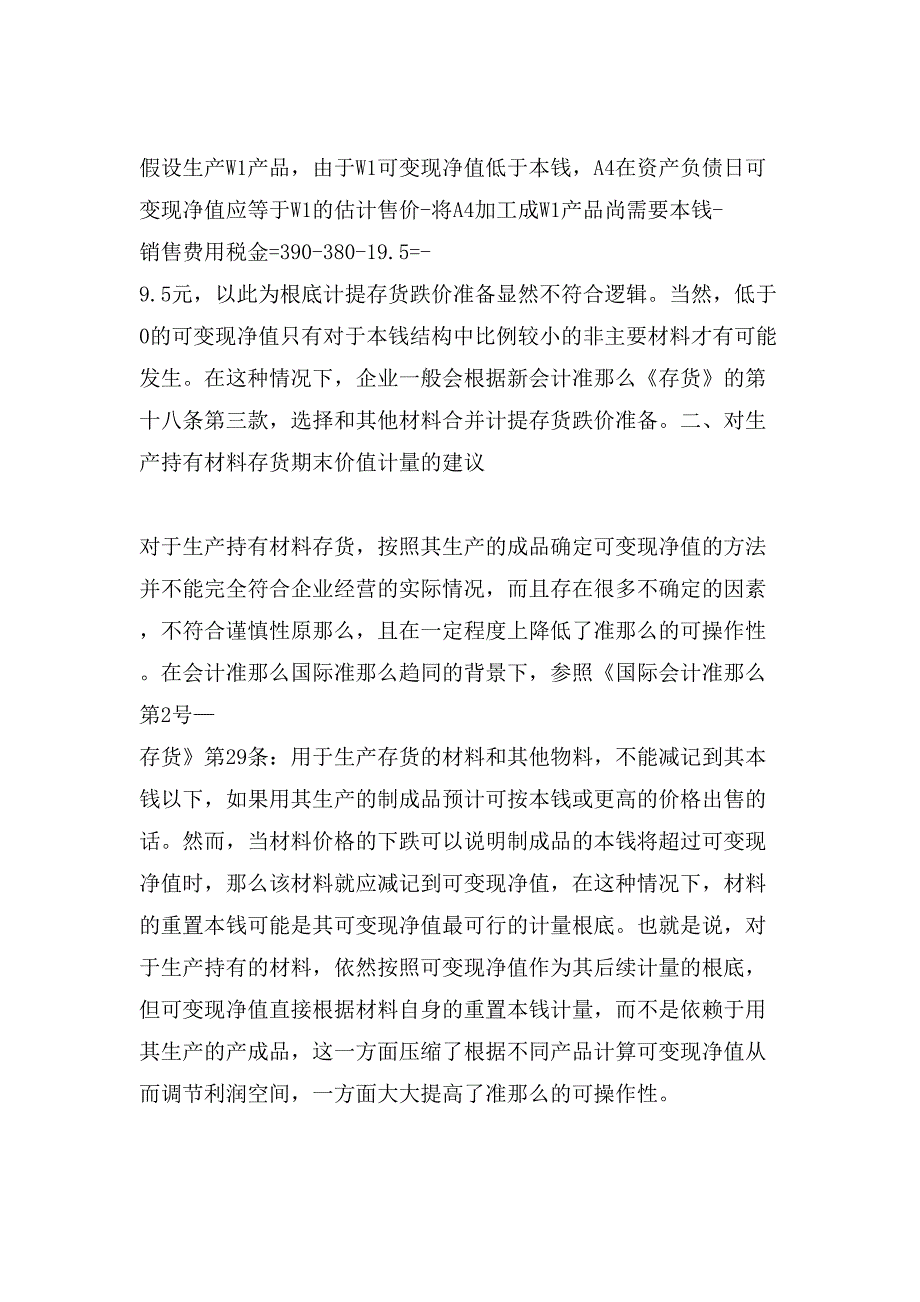 新会计准则生产材料期末价值的毕业论文.doc_第3页