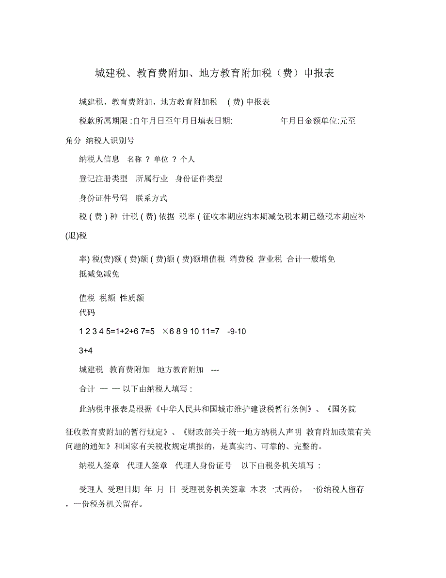 城建税、教育费附加、地方教育附加税(费)申报表_第1页