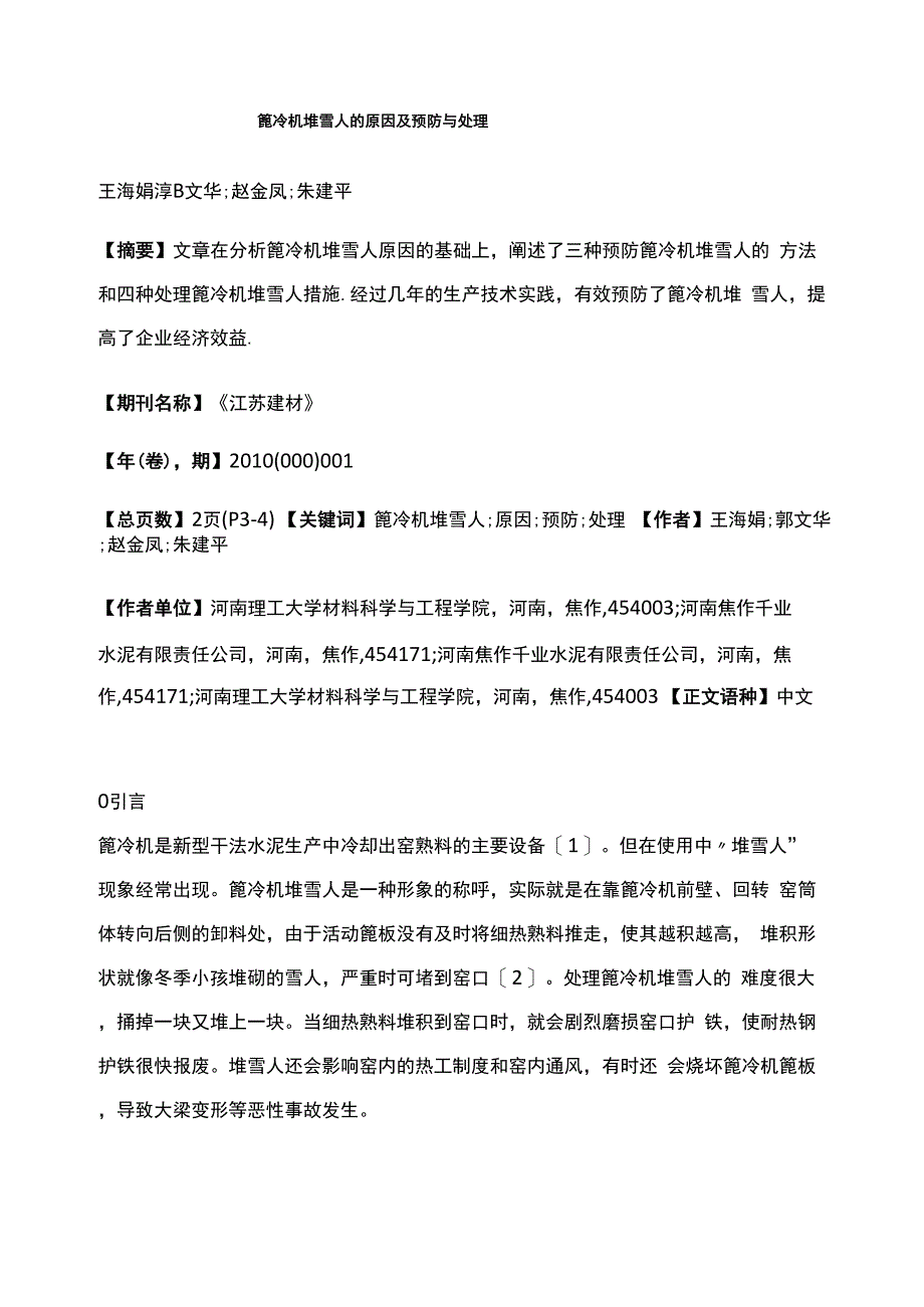 篦冷机堆雪人的原因及预防与处理_第1页
