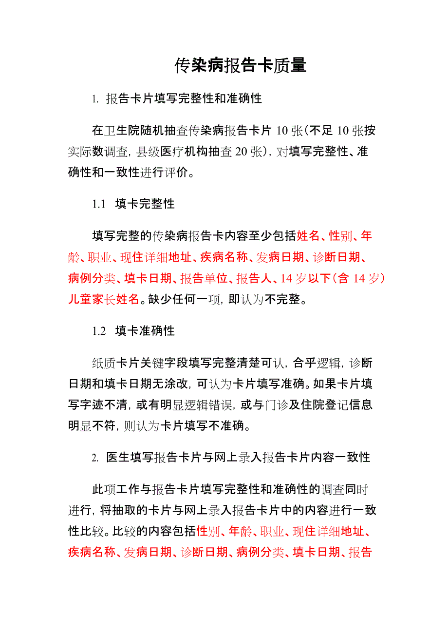 传染病报告卡质量(最新整理)_第1页