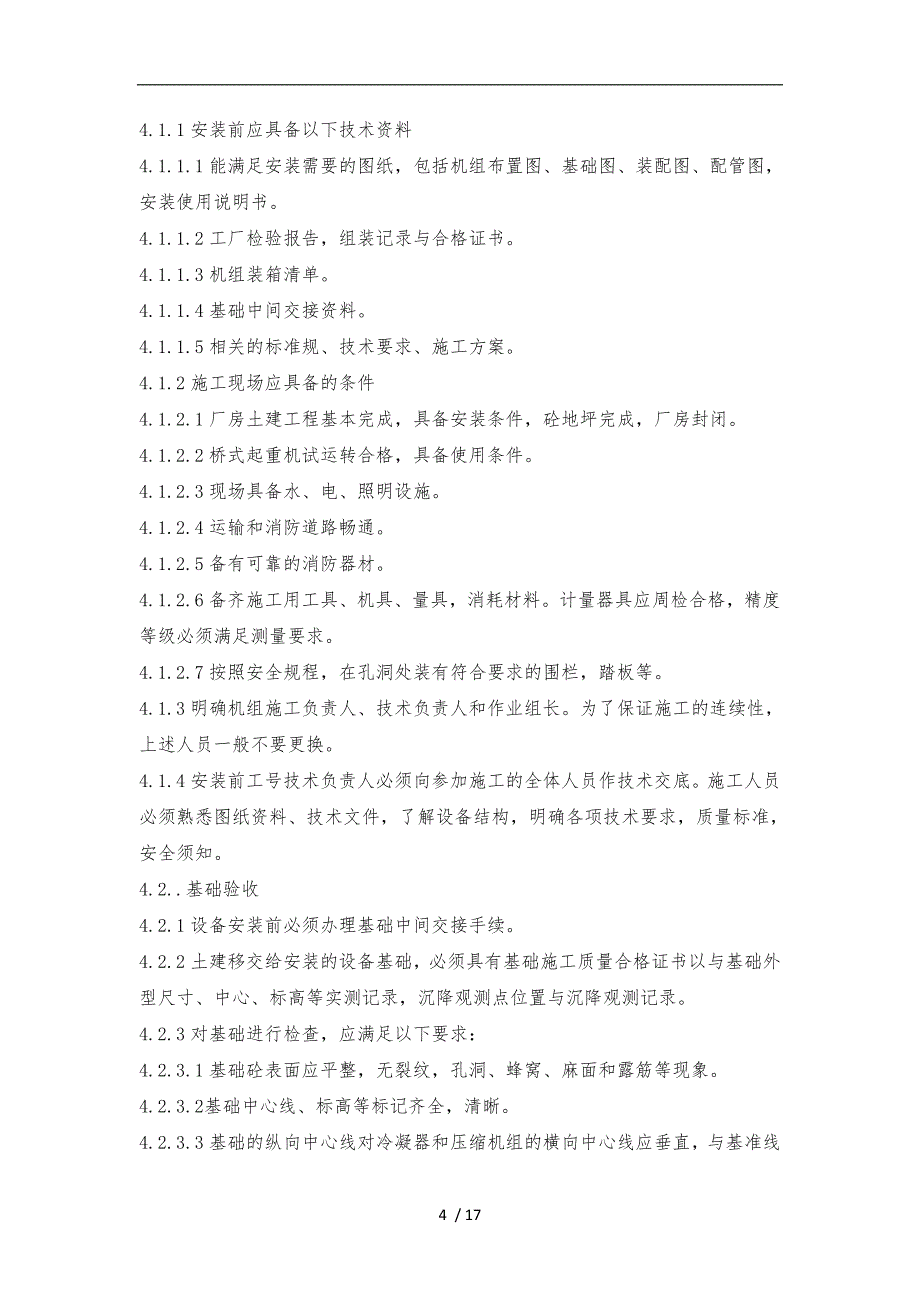 离心式压缩机工程施工组织设计方案_第4页