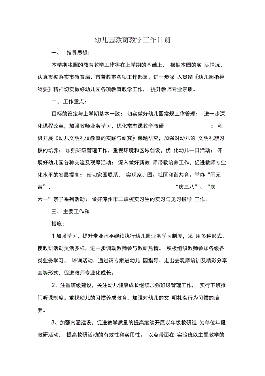 幼儿园教育教学工作计划与幼儿园教育教学工作计划范文汇编_第1页