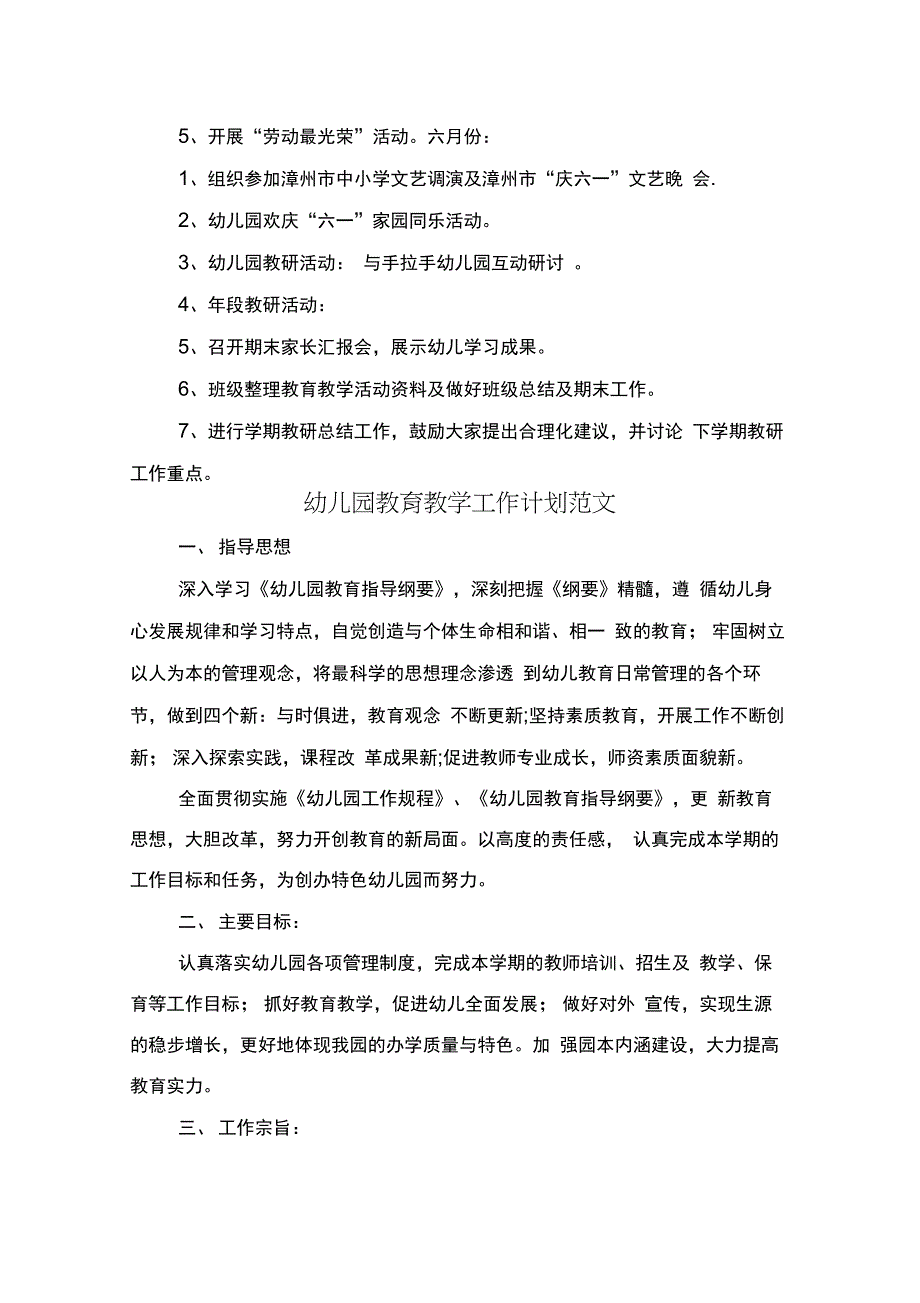 幼儿园教育教学工作计划与幼儿园教育教学工作计划范文汇编_第4页