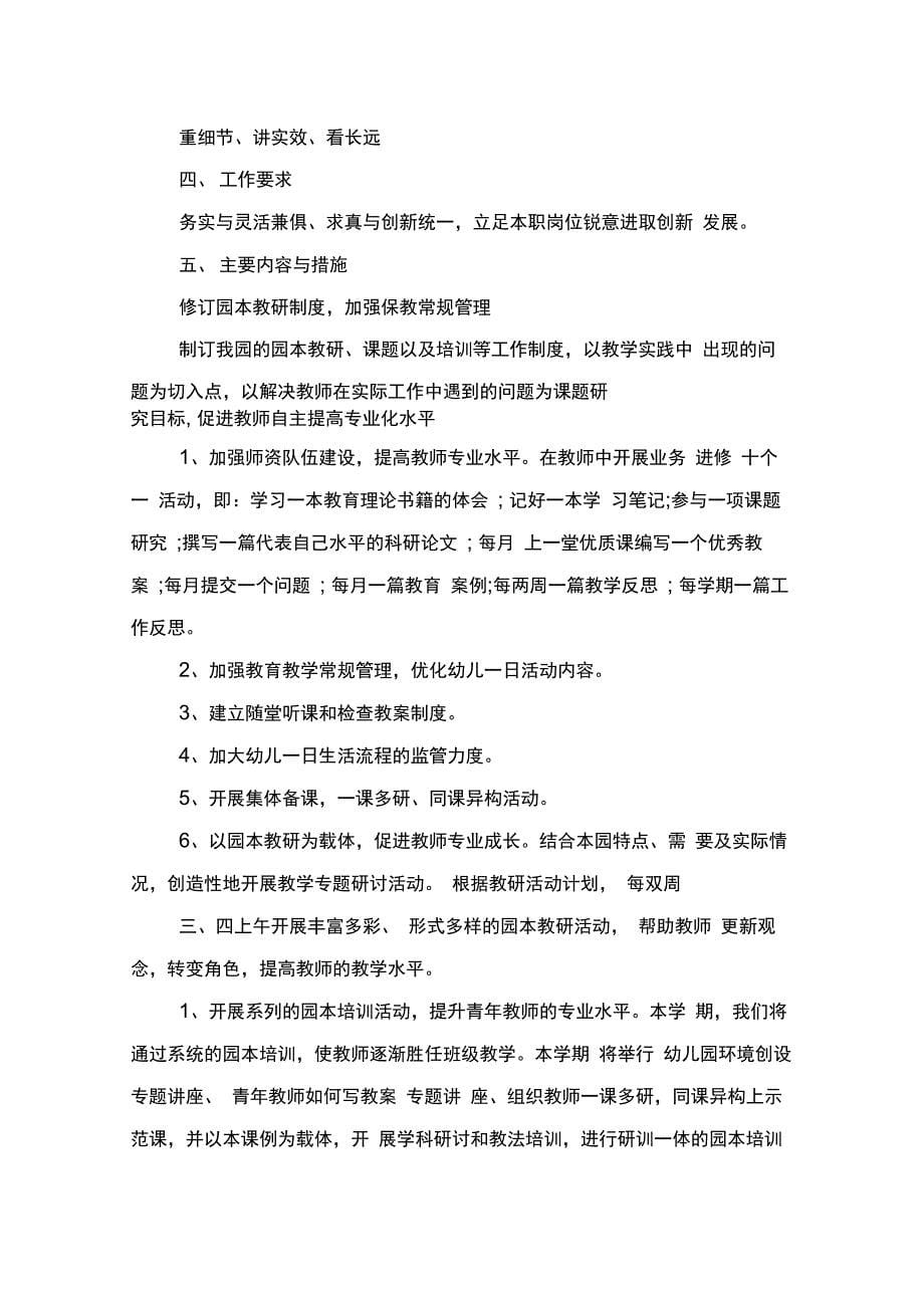 幼儿园教育教学工作计划与幼儿园教育教学工作计划范文汇编_第5页