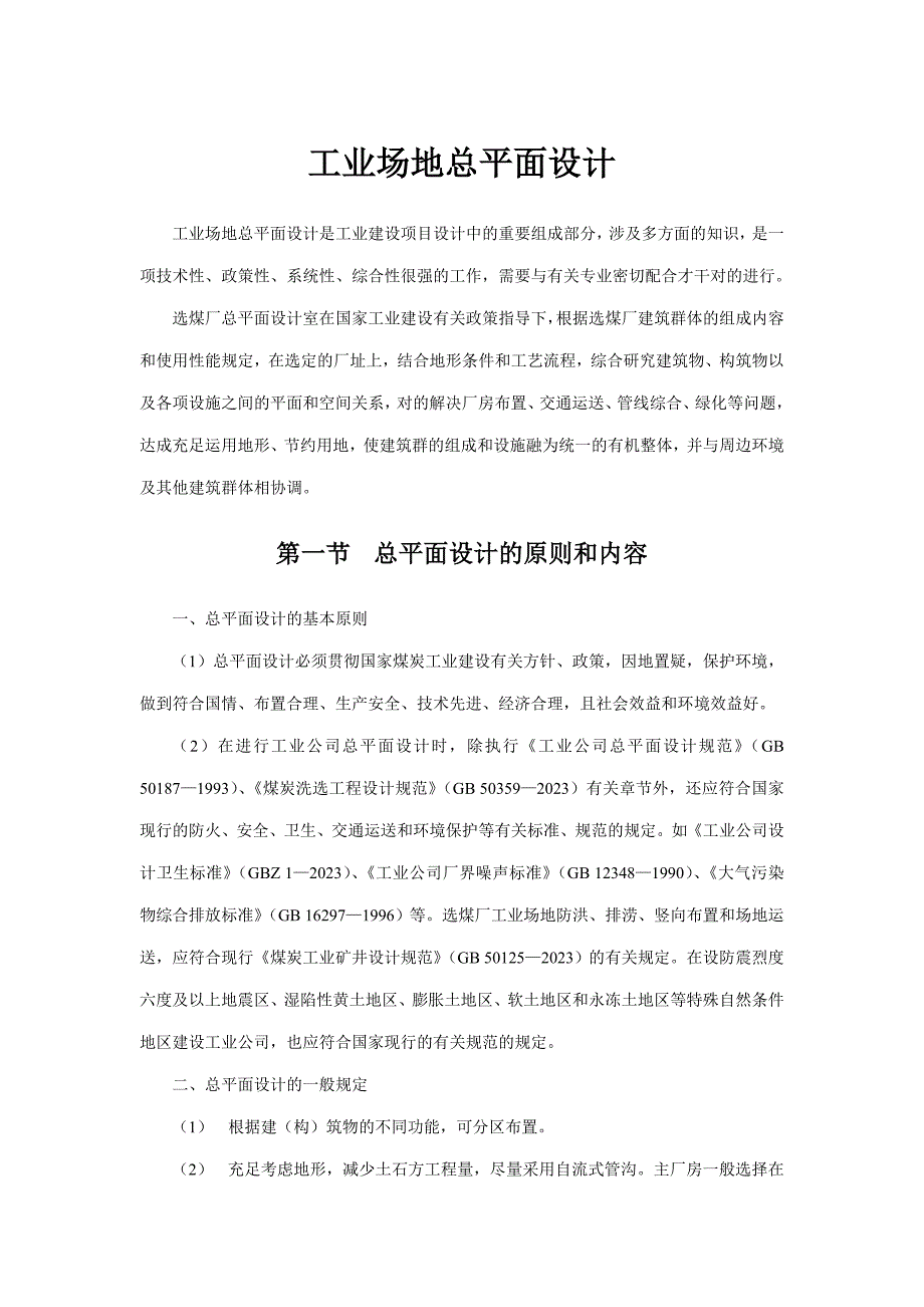 选煤厂工业场地总平面设计.doc_第1页