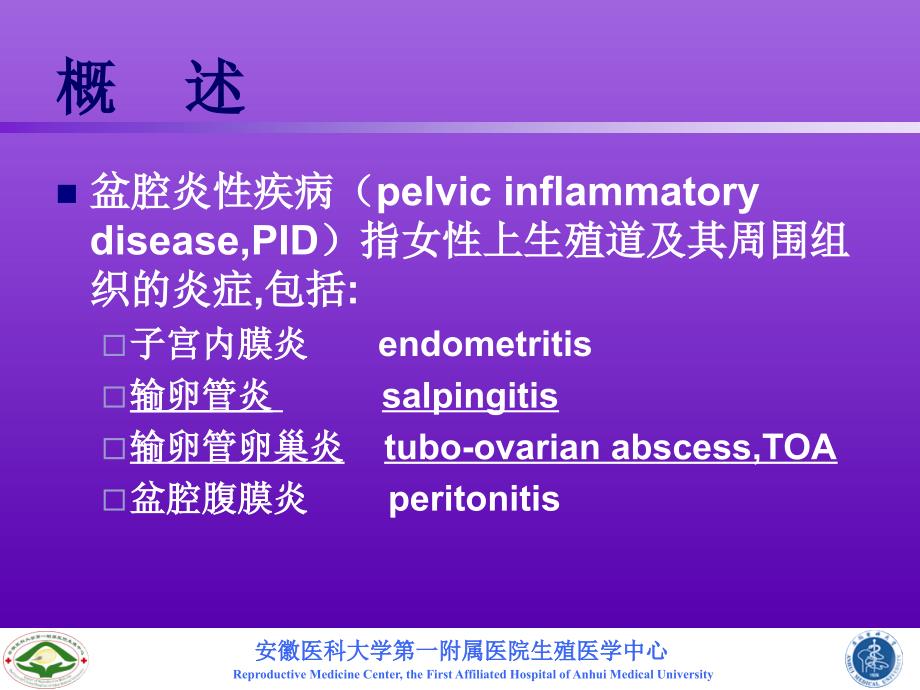 盆腔炎性疾病课件_第2页